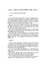 [한국기업의 글로벌전략] 한국기업의 전자상거래에 대한 전략