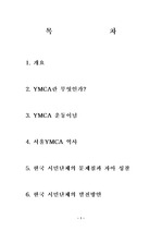 한국시민 단체와 YMCA