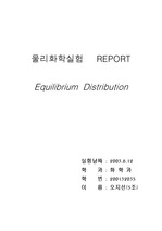 [물리화학] Equilibriumdistribution