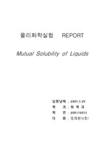 [물리화학] Mutual solubility