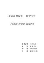 [물리화학] partial volume