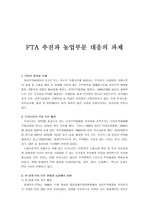 [무역] FTA와 농업 부문의 과제