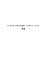 [생명공학] cell counting과 성장곡선