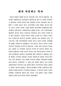 [역사] 내가 서술하는 역사