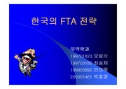 한국의 FTA 전략