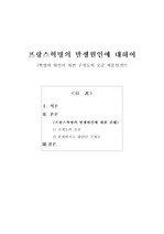 [프랑스혁명] 프랑스혁명의 발생원인