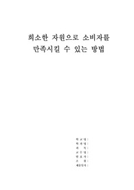 [경제원론]희소한 자원으로 소비자를 만족시키는 방법 (대박)
