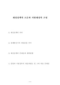 [재정학] 재정정책의 흐름과 지방재정의 조명
