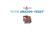[마케팅] 마케팅성공사례-Yes24의 신화