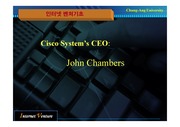 [국제경영전략] Cisco-존 챔버스의 경영철학