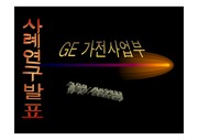 [경영] GE