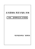 [경영조직, 경영학원론, 조직행동론] 조직문화와 한국기업의 미래