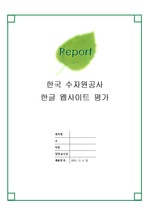 [한글 웹사이트 평가] 한국 수자원 공사