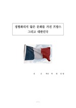 [국가조사] 정형화되지 않은 문화를 가진 프랑스, 그리고 대한민국