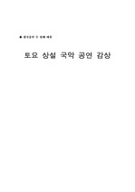 [한국음악] 국악공연 감상문