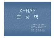 [기기분석] X-ray