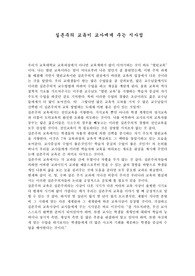 [교육철학] 실존주의 교육이 교사에게 주는 시사점