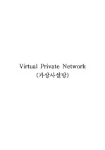 VPN-가상사설망