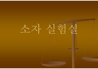 [자바 프로그래밍] 자바에프릿을 이용한 가상 실험실