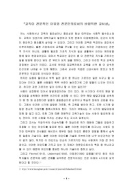 [교사론] 교직이 전문적인 이유와 전문인의로서의 바람직한 교사상