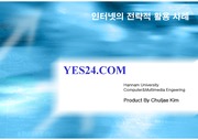 [경영정보시스템(MIS), 인터넷의 전략적 활] yes24 인터넷의 전략적 활용사례: 인터넷서점