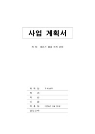 [경영] 사업계획서
