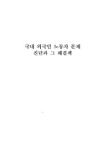 [인권] 외국인 노동자 문제 진단과 그 해결책