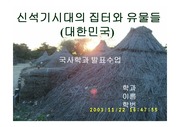 [고고학] 한국의 신석기시대의 집터와 유물들(파워포인트)