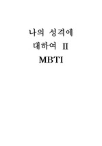 MBTI 검사와 나의 성격 유형 파악