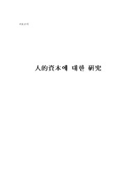 [인적관리] 인적자본에 관한 연구
