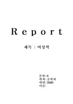 [여성학] 한국사회의 여성의 몸에 대한관점