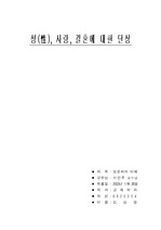 [성문화의이해] 나의 성,사랑,결혼