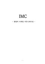 IMC-통합적마케팅  커뮤니케이션