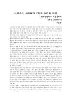 [경영] 성공하는사람들의7가지습관을 일고