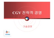 [마케팅, 기술경영 전략]CGV 마케팅 전략 및 기술경영 프로젝트