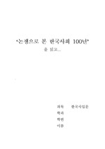 [한국사] 논쟁으로 본 한국사회 100년을 읽고