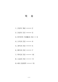 건강하게 살기위한 방법 -식생활과 건강