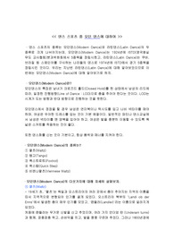 [관광학과-레크레이션] 스포츠댄스레포트-모던댄스