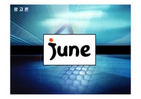 [광고론] June(준) 서비스 광고기획
