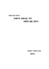 쓰레기가 넘쳐나는 지구, 어떻게 살릴 것인가