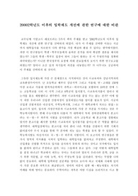 [교육학] 20002학년도 이후의 입학제도 개선에 관한 연구에 대한 비판