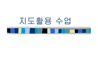 [교재연구] 중1사회 지도 지도안 PPT