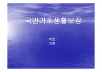 [사회복지] 국민기초생활보장법 파워포인트