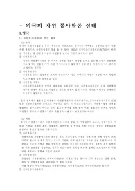 [자원봉사] 외국의 자원봉사활동 실태(영국,미국,일본)