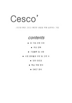 [기업분석] Cesco - 인간과 환경 그리고 깨끗한 내일을 위해 실천하는 기업