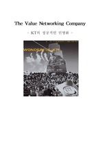The Value Networking Company - KT의 성공적인 민영화 -