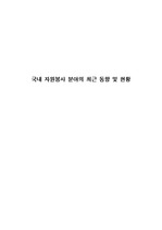 [자원봉사론] 국내 자원봉사 분야의 최근 동향 및 현황