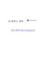 [경영] [기업분석]한국의 에너지 리더- LG 칼텍스 정유