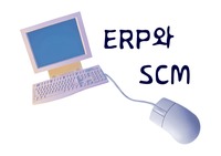 [생산 및 재고관리 (ERP & SCM)] ERP와 SCM의 상관관계