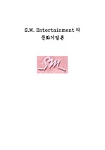 [마케팅] [기업분석]S.M. Entertainment의 문화기업론